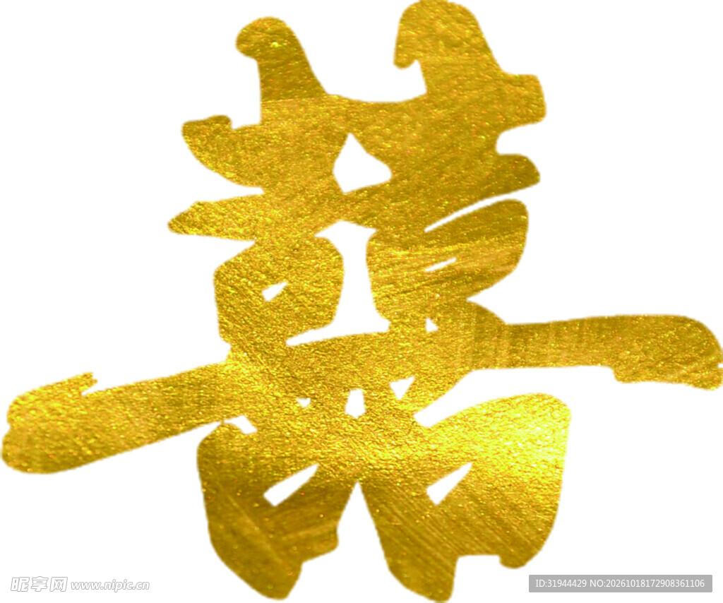 金色囍字书法艺术字