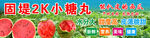 固定2K小糖丸西瓜 甜
