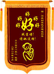 送月子中心  月嫂锦旗