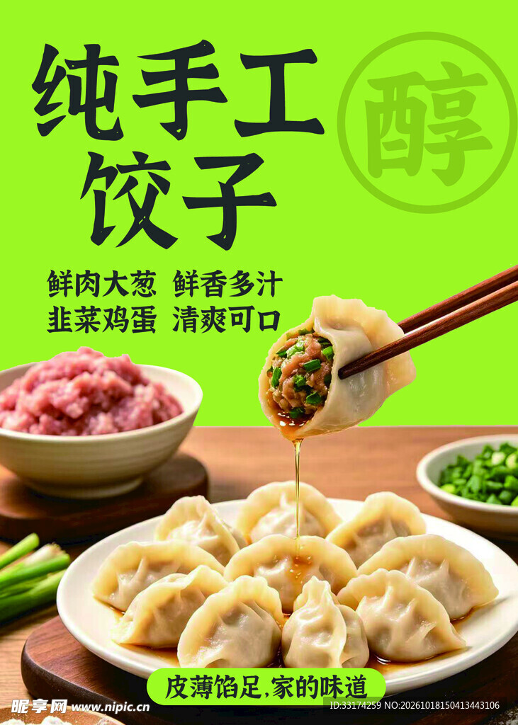 饺子海报