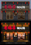 老福居铜火锅门店门头