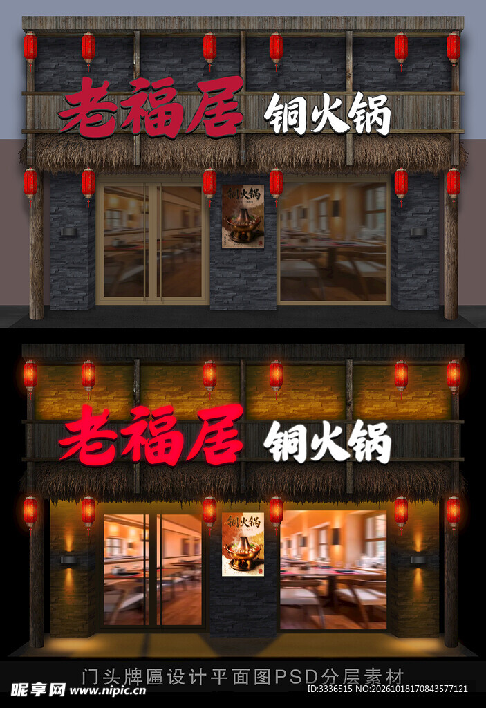 老福居铜火锅门店门头