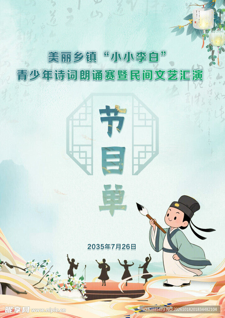 古风诗词活动节目单