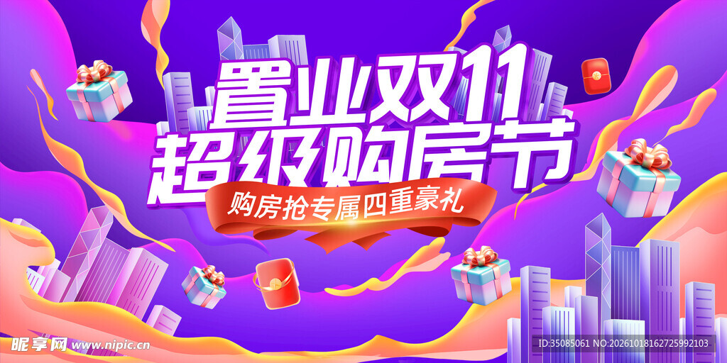 双十一购房活动