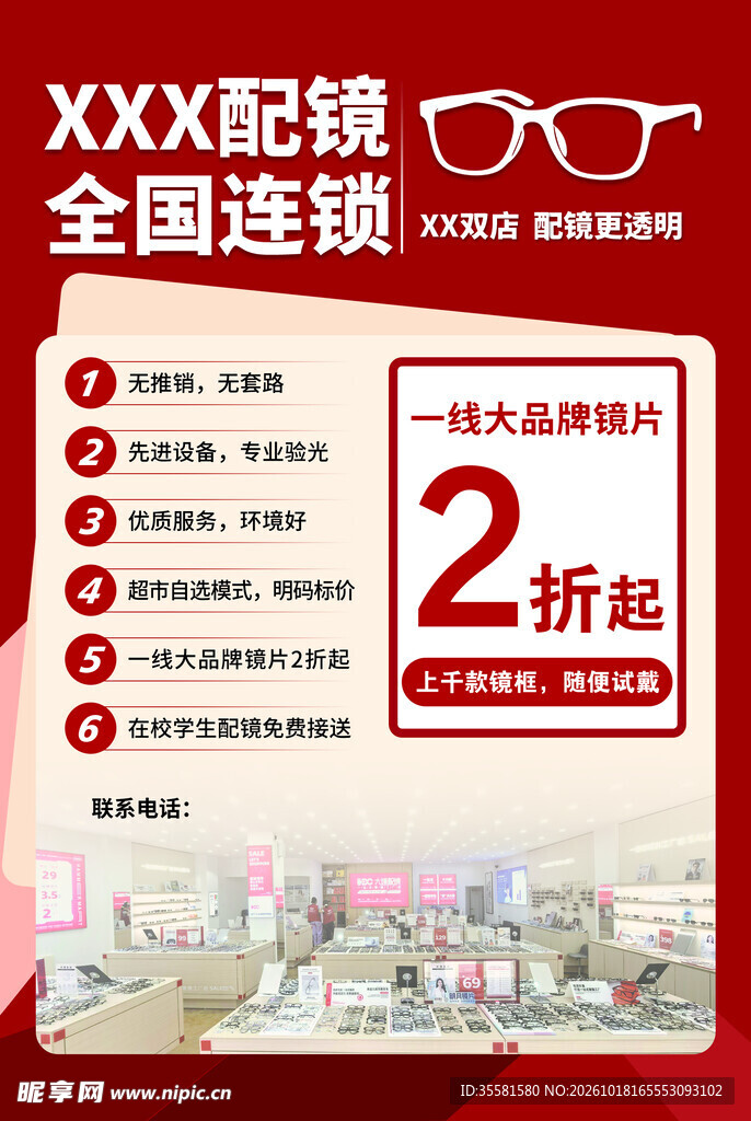 全国连锁配镜促销海报