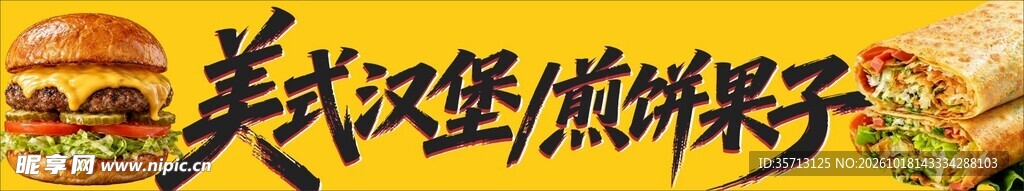 美式汉堡煎饼果子灯箱海报设计