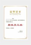 最佳员工荣誉证书