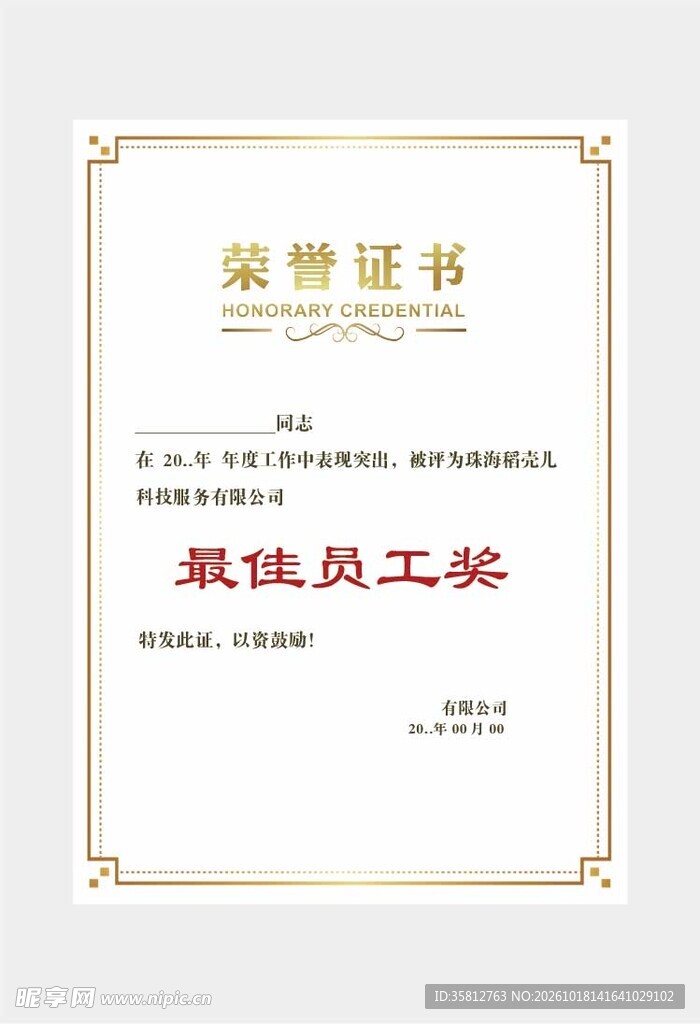 最佳员工荣誉证书
