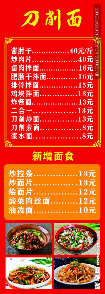 刀削面菜单