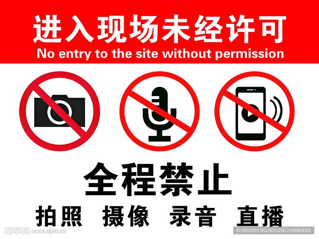 全程禁止拍照标识