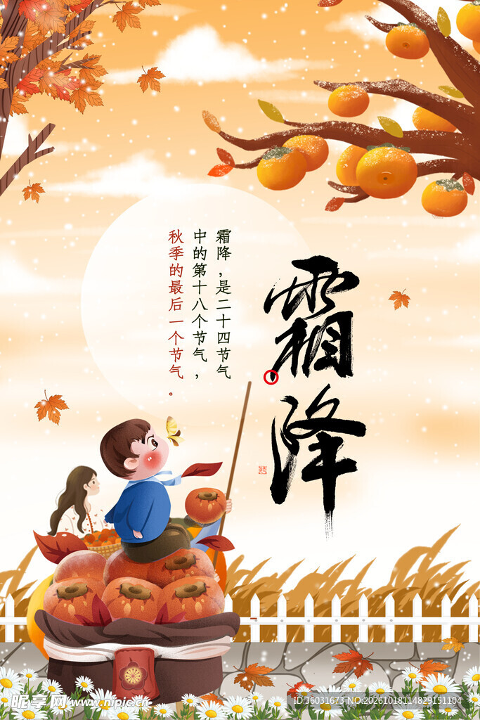 霜降 