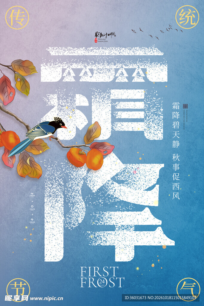 霜降 