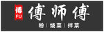 傅师傅招牌
