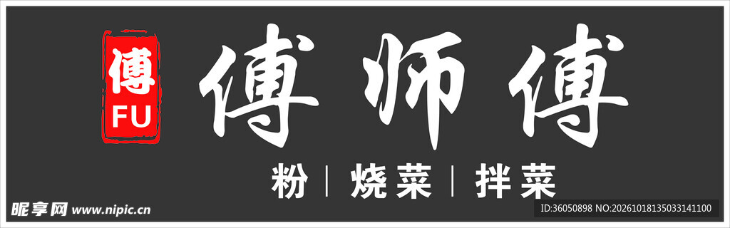 傅师傅招牌