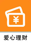 爱心理财
