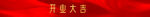 条幅 