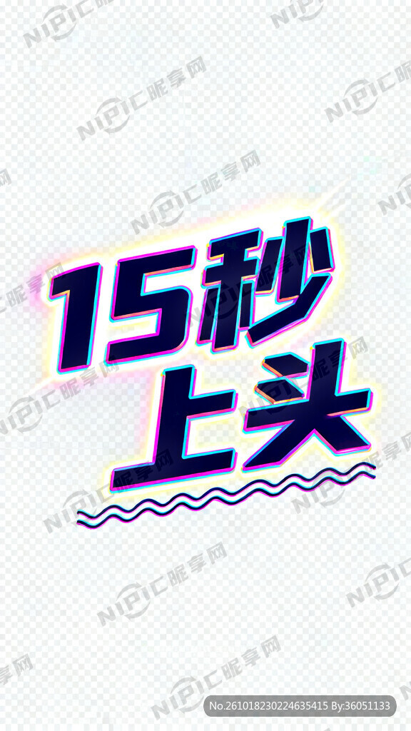制作一个   “15秒上头”