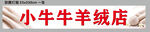 羊绒店招牌