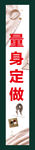 量身定做