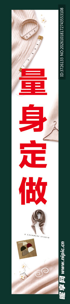 量身定做