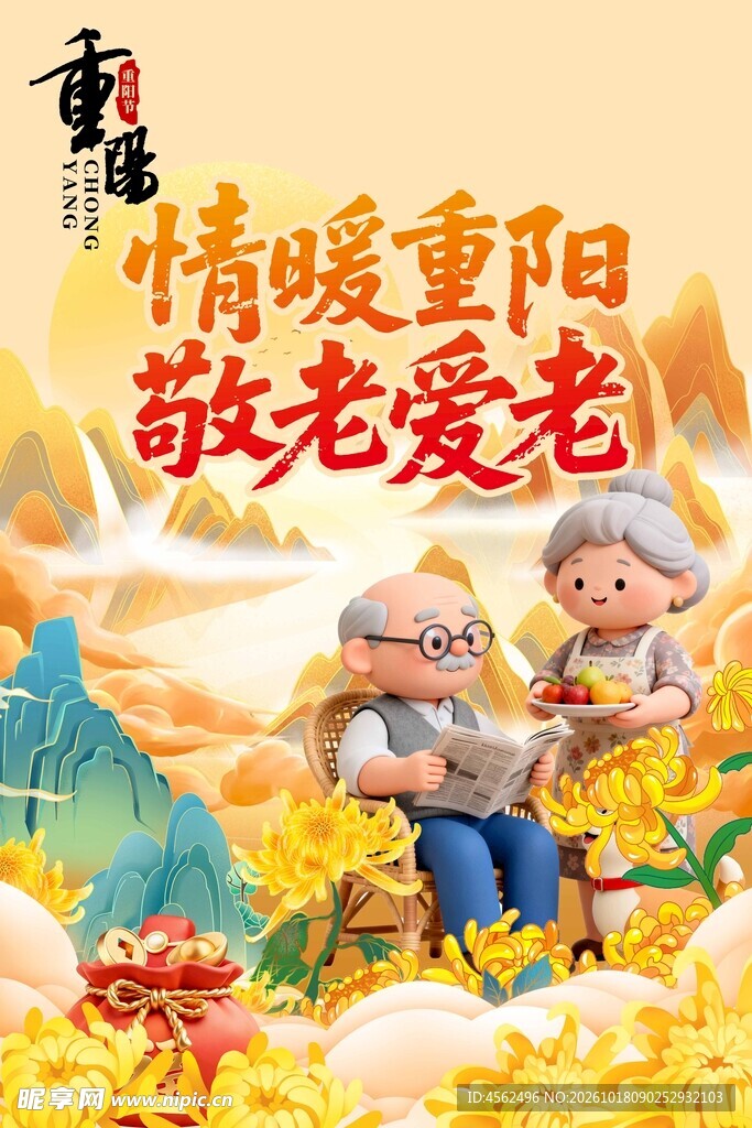 情暖重阳敬老爱老