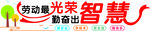 科技劳动