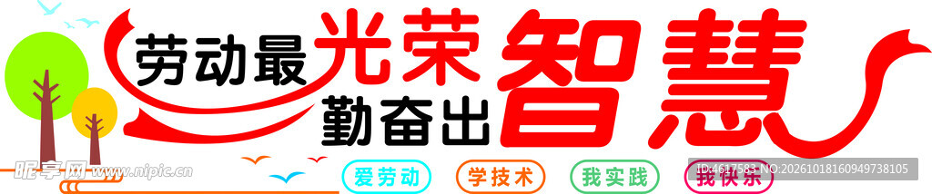 科技劳动