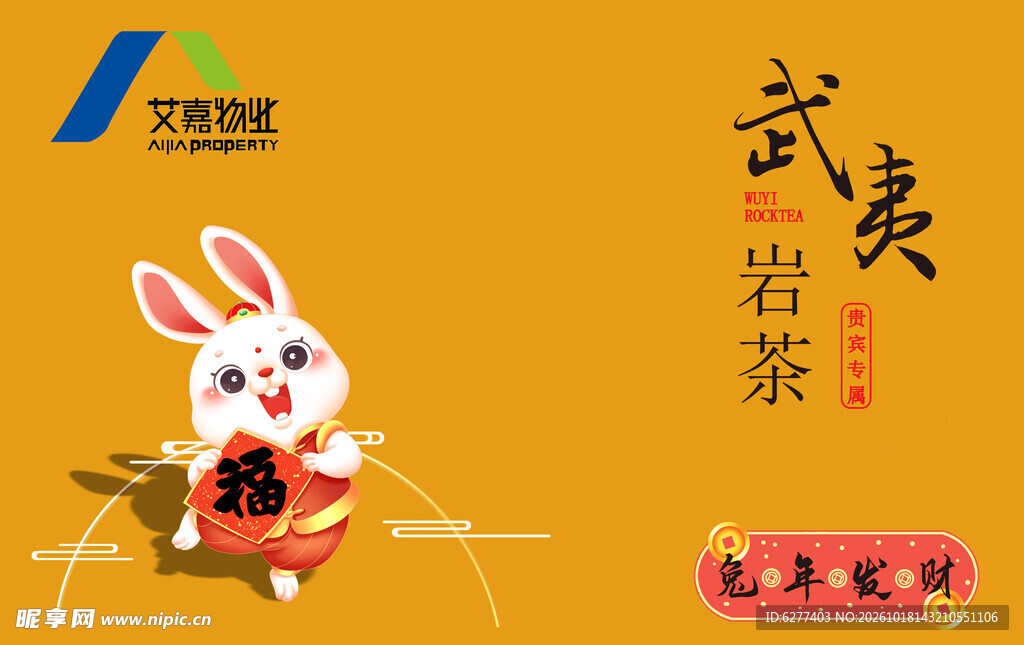 兔年武夷岩茶