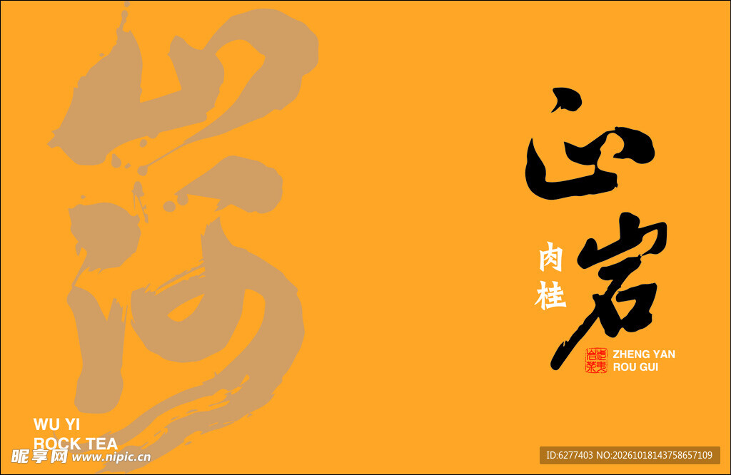 正岩肉桂