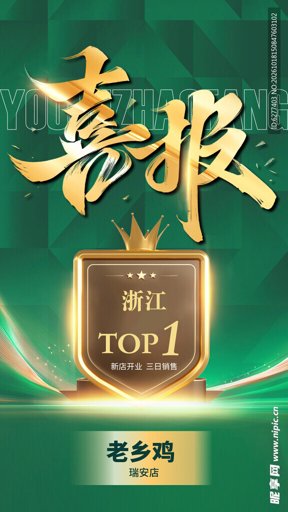 喜报