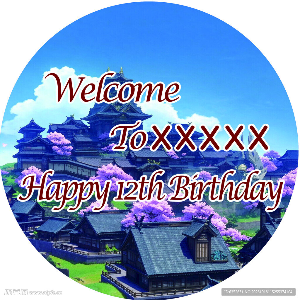 生日背景板