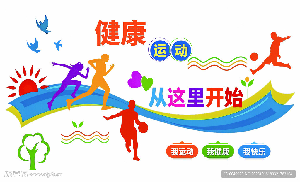 健康运动从这里开始
