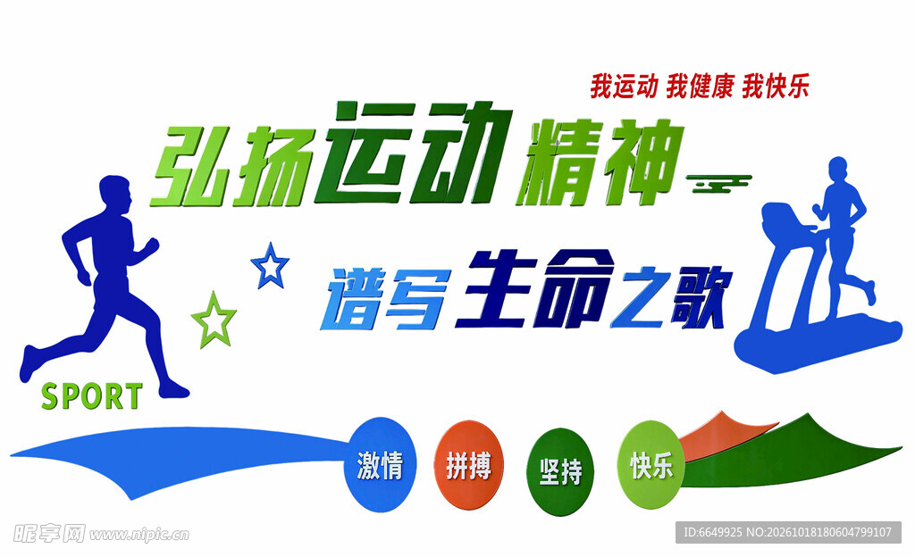 运动精神主题宣传艺术字