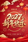 2027新年快乐新春海报