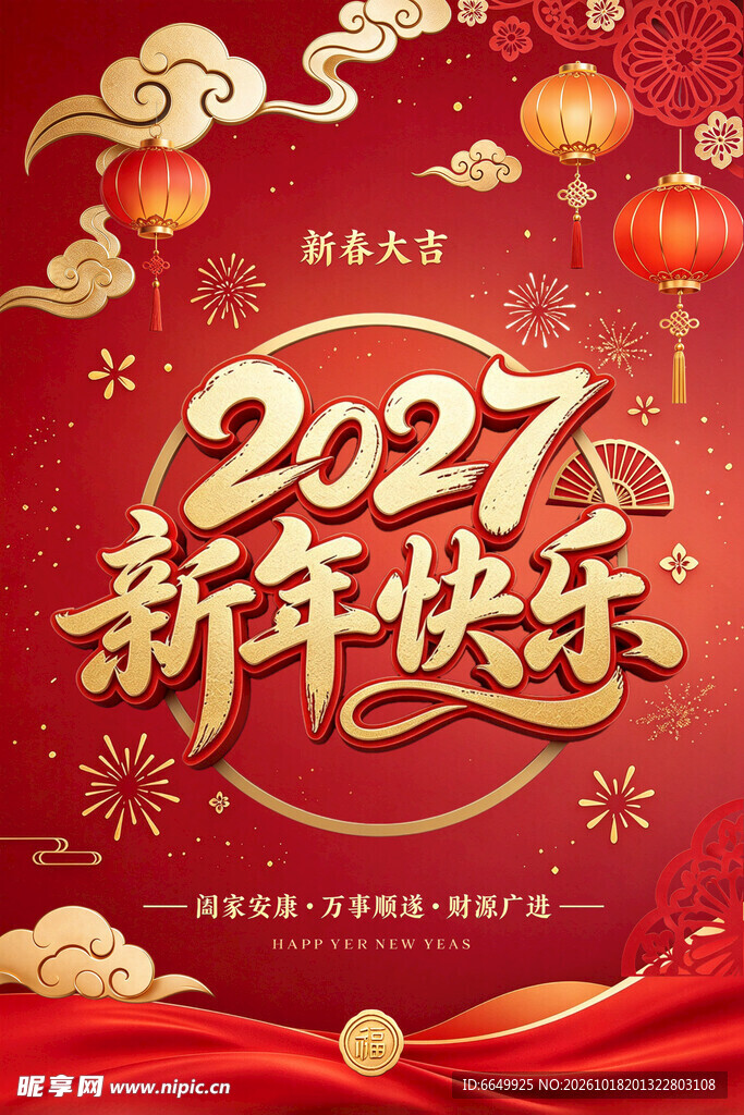 2027新年快乐新春海报