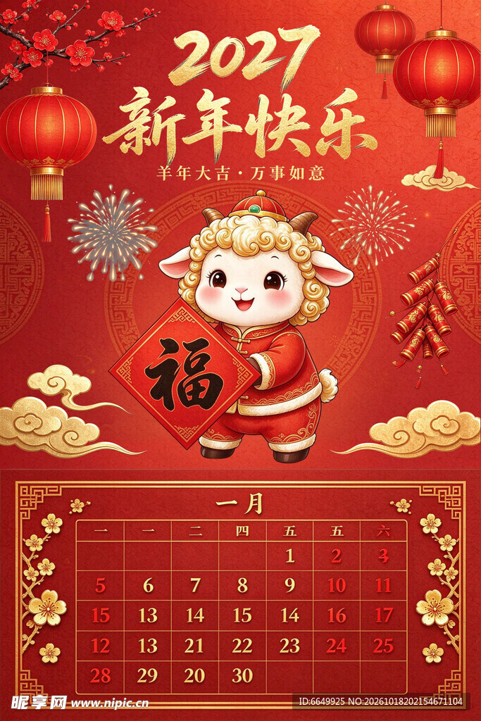 2027羊年新春日历