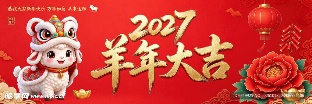2027羊年大吉新春海报