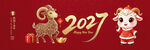 2027羊年新春喜庆设计