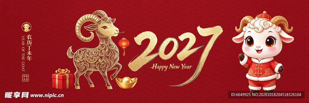 2027羊年新春喜庆设计
