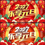 2027乐享元旦主题海报