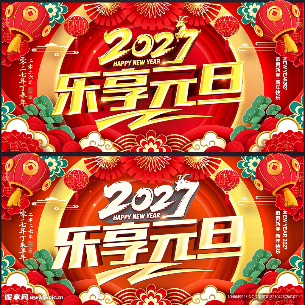 2027乐享元旦主题海报