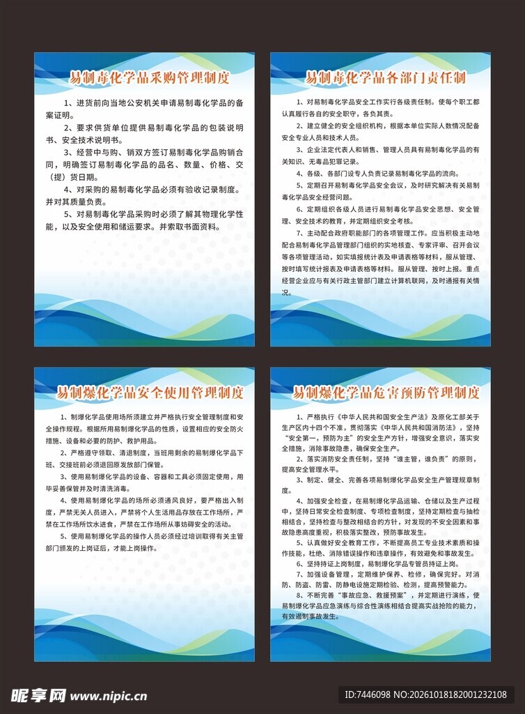 易制毒化学实验室安全管理制度