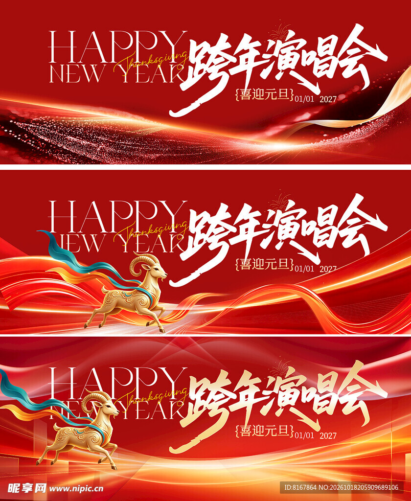 跨年演唱会新年背景