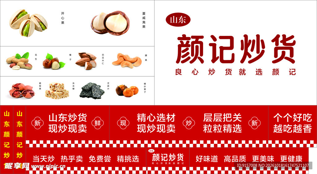 颜记炒货宣传海报