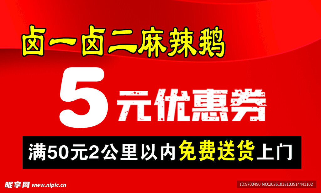麻辣鹅5元优惠券