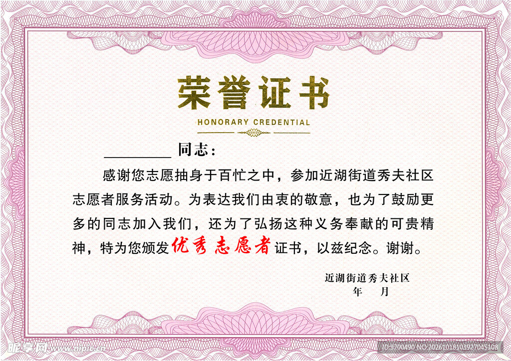 优秀志愿者荣誉证书
