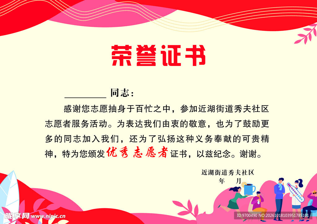 优秀志愿者荣誉证书