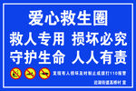 爱心救生圈提示牌