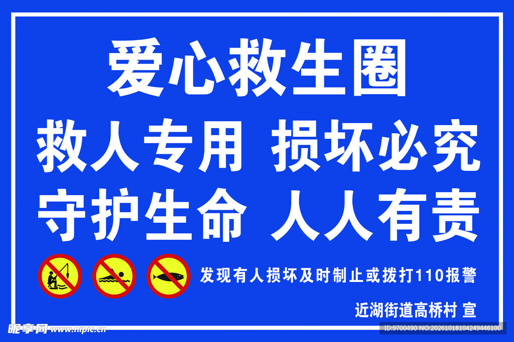 爱心救生圈提示牌