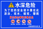 水深危险警示标识